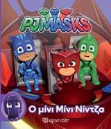 PJ MASKS - ΜΙΚΡΗ ΣΥΛΛΟΓΗ 2 - Ο ΜΙΝΙ ΜΙΝΙ ΝΙΝΤΖΑ