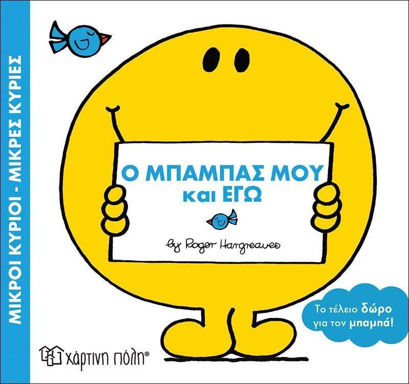 ΜΙΚΡΟΙ ΚΥΡΙΟΙ - ΜΙΚΡΕΣ ΚΥΡΙΕΣ: ΒΙΒΛΙΟΔΩΡΑΚΙΑ: Ο ΜΠΑΜΠΑΣ ΜΟΥ ΚΑΙ ΕΓΩ