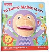 FISHER PRICE: ΤΟ ΖΩΗΡΟ ΜΑΙΜΟΥΔΑΚΙ