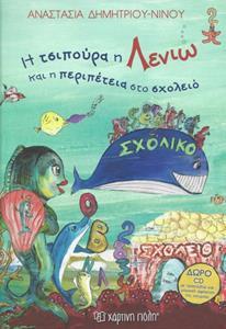 Η ΤΣΙΠΟΥΡΑ Η ΛΕΝΙΩ ΚΑΙ Η ΠΕΡΙΠΕΤΕΙΑ ΣΤΟ ΣΧΟΛΕΙΟ (+CD)