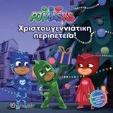 PJ MASKS: ΧΡΙΣΤΟΥΓΕΝΝΙΑΤΙΚΗ ΠΕΡΙΠΕΤΕΙΑ