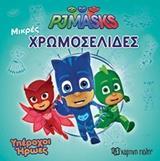 PJ MASKS 27 - ΧΡΩΜΟΣΕΛΙΔΕΣ ΜΕ ΑΥΤΟΚΟΛΛΗΤΑ ΥΠΕΡΟΧΟΙ ΗΡΩΕΣ