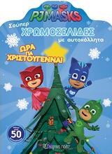 PJ MASKS: ΩΡΑ ΓΙΑ ΧΡΙΣΤΟΥΓΕΝΝΑ