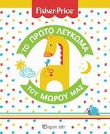 FISHER PRICE: ΤΟ ΠΡΩΤΟ ΛΕΥΚΩΜΑ ΤΟΥ ΜΩΡΟΥ ΜΑΣ