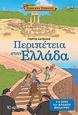 ΙΓΚΟΥΑΝΑ ΤΖΟΟΥΝΣ 2 - ΠΕΡΙΠΕΤΕΙΑ ΣΤΗΝ ΕΛΛΑΔΑ