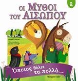 ΟΙ ΜΥΘΟΙ ΤΟΥ ΑΙΣΩΠΟΥ 2 - ΟΠΟΙΟΣ ΘΕΛΕΙ ΤΑ ΠΟΛΛΑ…