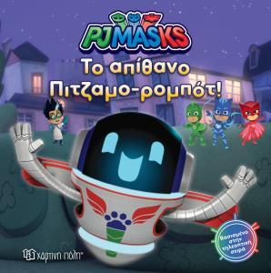 PJ MASKS 8 - TO ΑΠΙΘΑΝΟ ΠΙΤΖΑΜΟ-ΡΟΜΠΟΤ