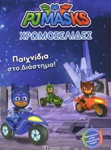 PJ MASKS 30 - ΧΡΩΜΟΣΕΛΙΔΕΣ ΜΕ ΑΥΤΟΚΟΛΛΗΤΑ ΠΑΙΧΝΙΔΙΑ ΣΤΟ ΔΙΑΣΤΗΜΑ