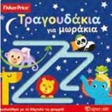 FISHER PRICE: ΤΡΑΓΟΥΔΑΚΙΑ ΓΙΑ ΜΩΡΑΚΙΑ