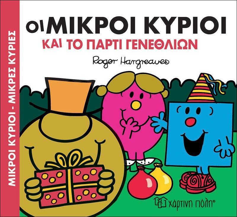 ΜΙΚΡΟΙ ΚΥΡΙΟΙ - ΜΙΚΡΕΣ ΚΥΡΙΕΣ: ΒΙΒΛΙΟΔΩΡΑΚΙΑ: ΟΙ ΜΙΚΡΟΙ ΚΥΡΙΟΙ ΚΑΙ ΤΟ ΠΑΡΤΙ ΓΕΝΕΘΛΙΩΝ