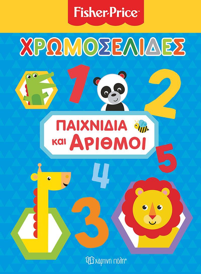 FISHER PRICE: ΧΡΩΜΟΣΕΛΙΔΕΣ ΠΑΙΧΝΙΔΙΑ ΚΑΙ ΑΡΙΘΜΟΙ