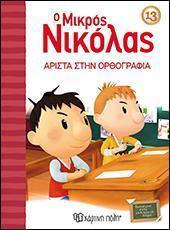 Ο ΜΙΚΡΟΣ ΝΙΚΟΛΑΣ 13 - ΑΡΙΣΤΑ ΣΤΗΝ ΟΡΘΟΓΡΑΦΙΑ