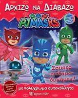 PJ MASKS 14 - ΑΡΧΙΖΩ ΝΑ ΔΙΑΒΑΖΩ