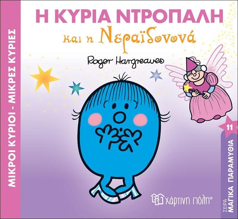 ΜΑΓΙΚΑ ΠΑΡΑΜΥΘΙΑ (11):  Η ΚΥΡΙΑ ΝΤΡΟΠΑΛΗ ΚΑΙ Η ΝΕΡΑΙΔΟΝΟΝΑ