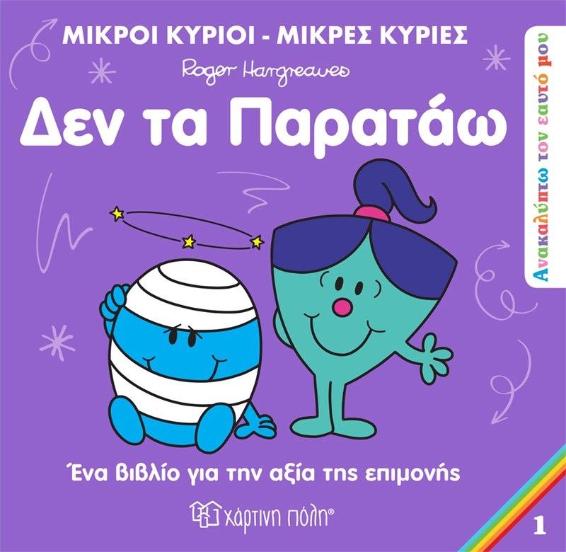 ΑΝΑΚΑΛΥΠΤΩ ΤΟΝ ΕΑΥΤΟ ΜΟΥ: ΜΙΚΡΟΙ ΚΥΡΙΟΙ - ΜΙΚΡΕΣ ΚΥΡΙΕΣ (01): ΔΕΝ ΤΑ ΠΑΡΑΤΑΩ