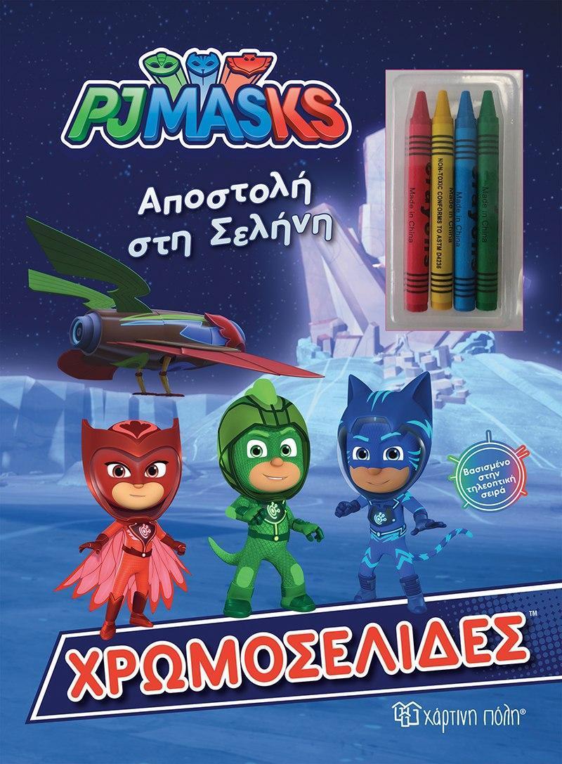 PJ MASK - ΧΡΩΜΟΣΕΛΙΔΕΣ + 4 ΚΗΡΟΜΠΟΓΙΕΣ - ΑΠΟΣΤΟΛΗ ΣΤΗ ΣΕΛΗΝΗ