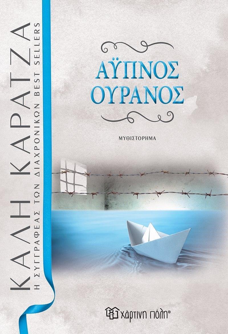 ΑΥΠΝΟΣ ΟΥΡΑΝΟΣ