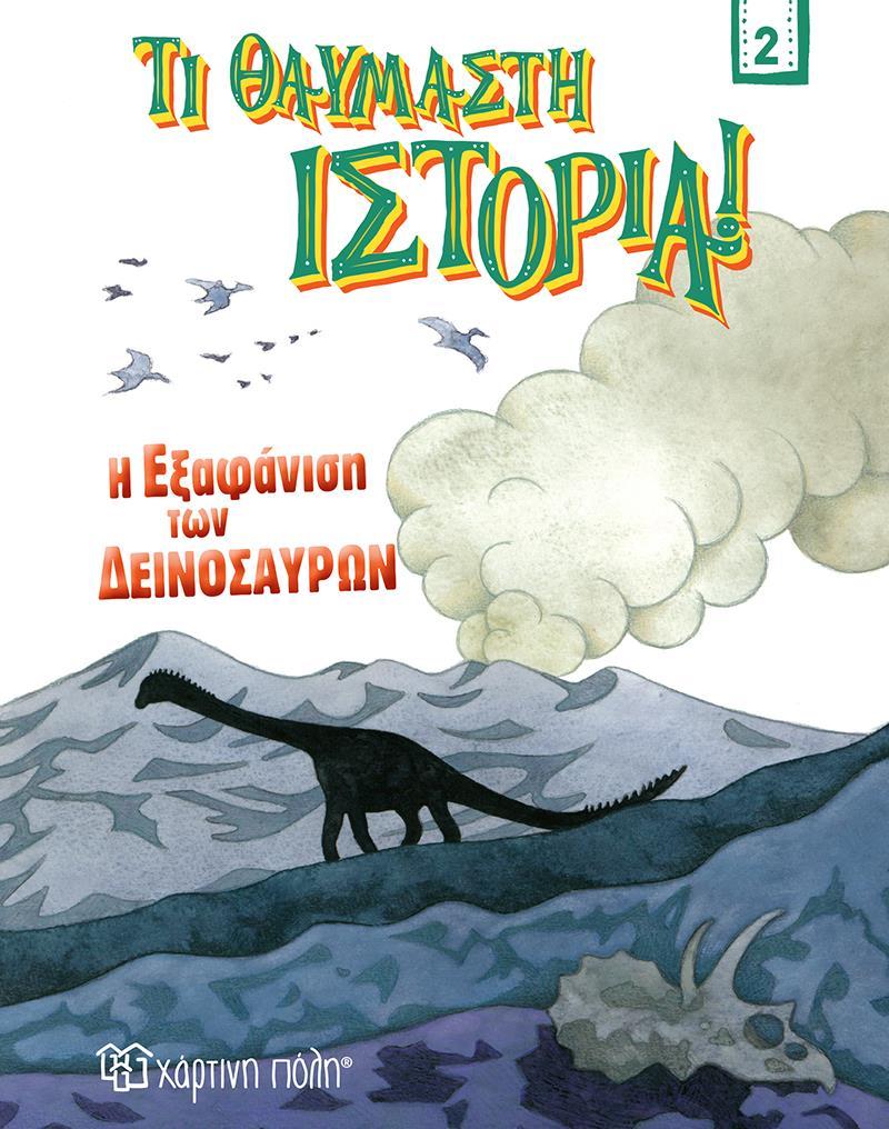 Η ΕΞΑΦΑΝΙΣΗ ΤΩΝ ΔΕΙΝΟΣΑΥΡΩΝ (No 2)