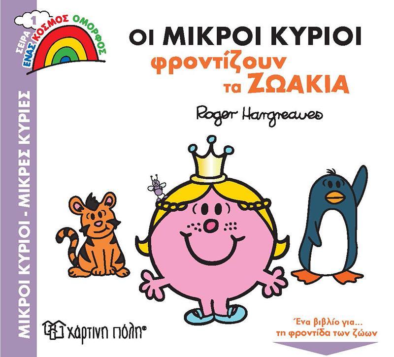 ΕΝΑΣ ΚΟΣΜΟΣ ΟΜΟΡΦΟΣ (1): ΟΙ ΜΙΚΡΟΙ ΚΥΡΙΟΙ ΦΡΟΝΤΙΖΟΥΝ ΤΑ ΖΩΑΚΙΑ