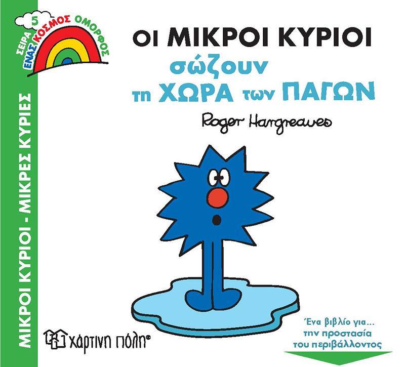 ΕΝΑΣ ΚΟΣΜΟΣ ΟΜΟΡΦΟΣ (5): ΟΙ ΜΙΚΡΟΙ ΚΥΡΙΟΙ ΣΩΖΟΥΝ ΤΗ ΧΩΡΑ ΤΩΝ ΠΑΓΩΝ