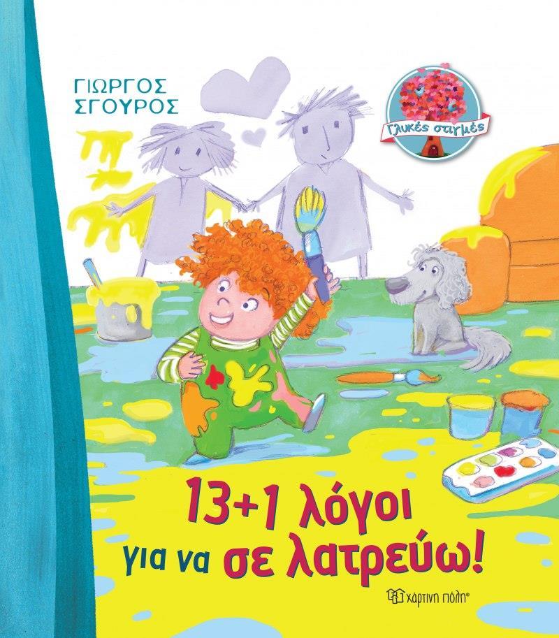 13+1 ΛΟΓΟΙ ΓΙΑ ΝΑ ΣΕ ΛΑΤΡΕΥΩ! (No 1)