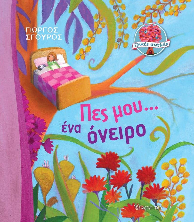 ΠΕΣ ΜΟΥ... ΕΝΑ ΟΝΕΙΡΟ (No 2)