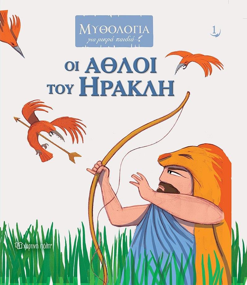 ΟΙ ΑΘΛΟΙ ΤΟΥ ΗΡΑΚΛΗ (No 1)