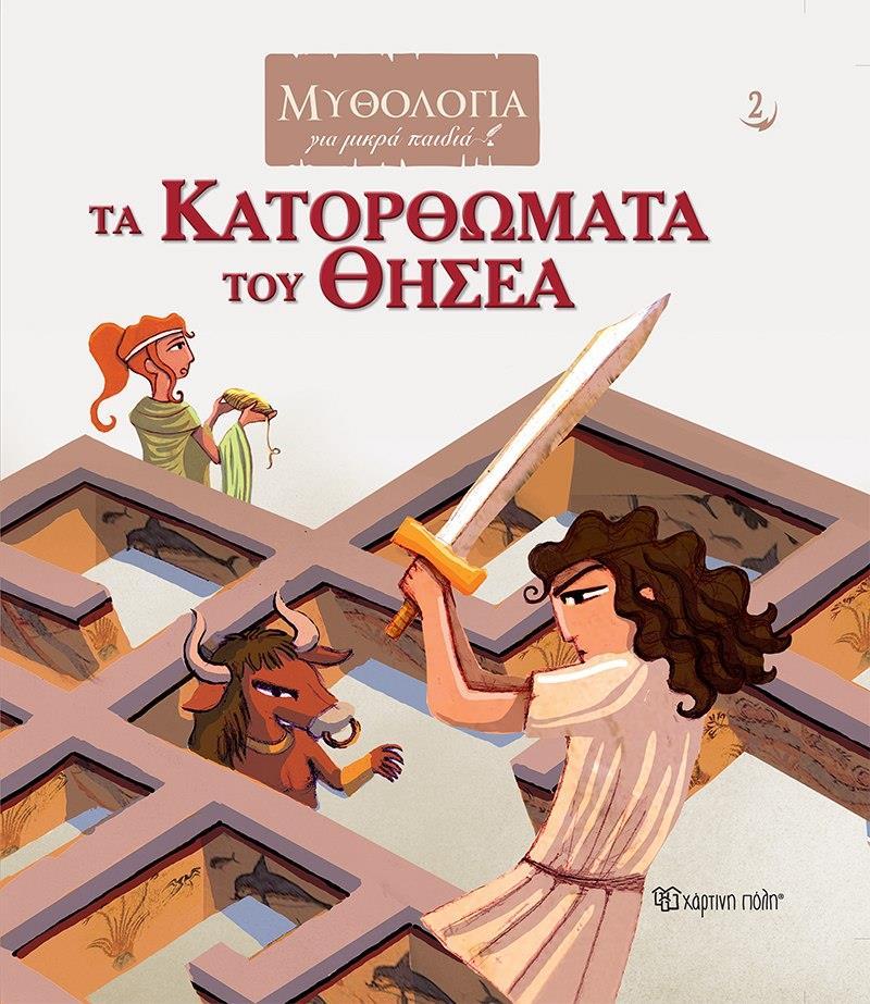 ΤΑ ΚΑΤΟΡΘΩΜΑΤΑ ΤΟΥ ΘΗΣΕΑ (No 2)