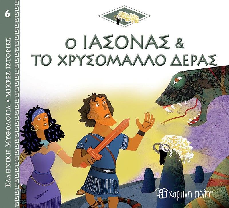 ΕΛΛΗΝΙΚΗ ΜΥΘΟΛΟΓΙΑ: ΜΙΚΡΕΣ ΙΣΤΟΡΙΕΣ (06): Ο ΙΑΣΟΝΑΣ ΚΑΙ ΤΟ ΧΡΥΣΟΜΑΛΛΟ ΔΕΡΑΣ