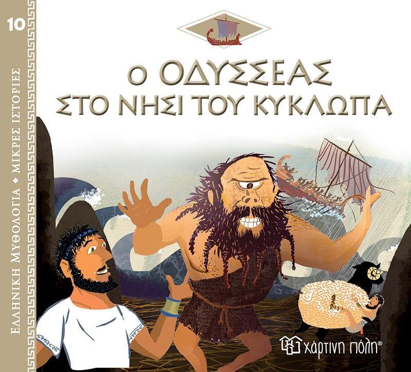 ΕΛΛΗΝΙΚΗ ΜΥΘΟΛΟΓΙΑ: ΜΙΚΡΕΣ ΙΣΤΟΡΙΕΣ (10): Ο ΟΔΥΣΣΕΑΣ ΣΤΟ ΝΗΣΙ ΤΟΥ ΚΥΚΛΩΠΑ