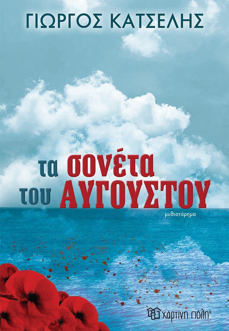 ΤΑ ΣΟΝΕΤΑ ΤΟΥ ΑΥΓΟΥΣΤΟΥ