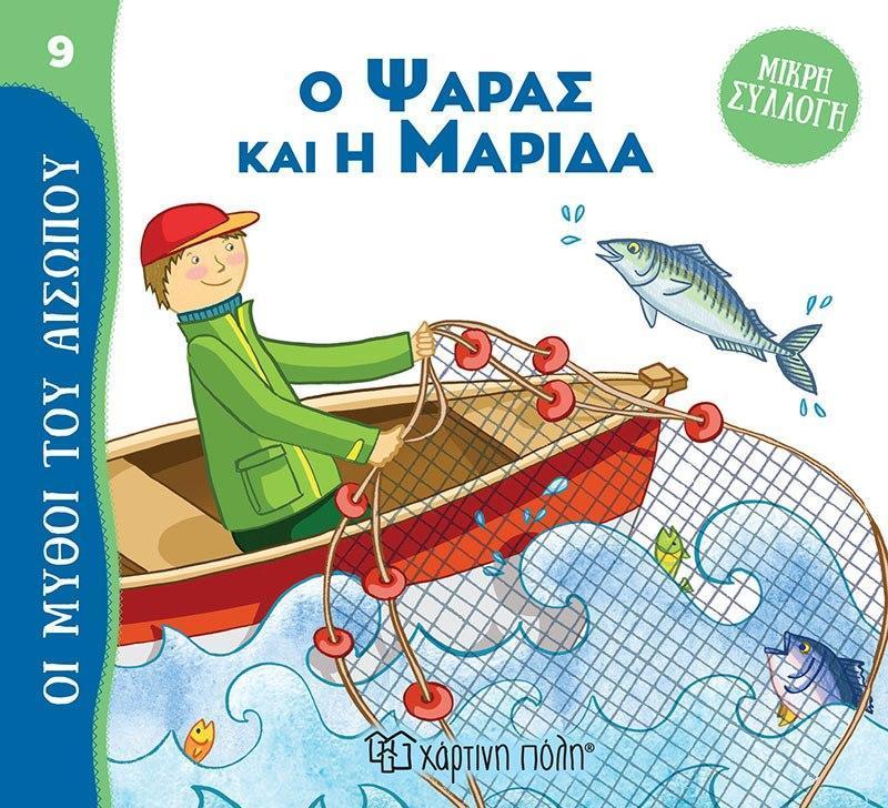 ΟΙ ΜΥΘΟΙ ΤΟΥ ΑΙΣΩΠΟΥ: ΜΙΚΡΗ ΣΥΛΛΟΓΗ (9): Ο ΨΑΡΑΣ ΚΑΙ Η ΜΑΡΙΔΑ