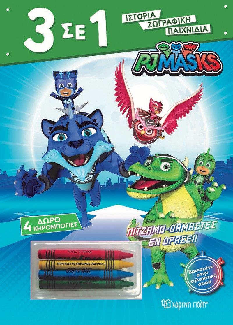 3 ΣΕ 1 (04): PJ MASKS: ΠΙΤΖΑΜΟΔΑΜΑΣΤΕΣ ΕΝ ΔΡΑΣΕΙ