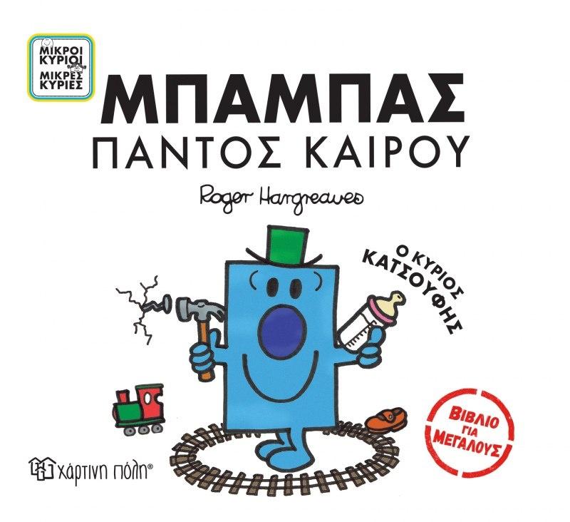 ΒΙΒΛΙΑ ΓΙΑ ΜΕΓΑΛΟΥΣ - ΜΙΚΡΙΟΙ ΚΥΡΙΟΙ ΜΙΚΡΕΣ ΚΥΡΙΕΣ (02): ΜΠΑΜΠΑΣ ΠΑΝΤΟΣ ΚΑΙΡΟΥ