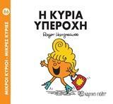 ΜΙΚΡΟΙ ΚΥΡΙΟΙ - ΜΙΚΡΕΣ ΚΥΡΙΕΣ (86): Η ΚΥΡΙΑ ΥΠΕΡΟΧΗ