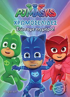 PJ MASKS 20 - ΧΡΩΜΟΣΕΛΙΔΕΣ ΜΕ ΑΥΤΟΚΟΛΛΗΤΑ ΣΩΣΑΜΕ ΤΗ ΜΕΡΑ