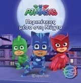 PJ MASKS 6 - ΠΕΡΙΠΕΤΕΙΕΣ ΜΕΣΑ ΣΤΗ ΝΥΧΤΑ