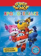 SUPER WINGS: ΧΡΩΜΟΣΕΛΙΔΕΣ: ΑΠΟΣΤΟΛΗ ΕΞΕΤΕΛΕΣΘΗ