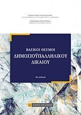 ΒΑΣΙΚΟΙ ΘΕΣΜΟΙ ΔΗΜΟΣΙΟΥΠΑΛΛΗΛΙΚΟΥ ΔΙΚΑΙΟΥ