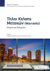 ΤΙΤΛΟΙ ΚΤΗΣΗΣ ΜΕΤΟΧΩΝ (WARRANTS)