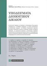 ΥΠΟΔΕΙΓΜΑΤΑ ΔΙΟΙΚΗΤΙΚΟΥ ΔΙΚΑΙΟΥ - ΤΟΜΟΣ: 2