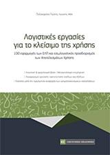 ΛΟΓΙΣΤΙΚΕΣ ΕΡΓΑΣΙΕΣ ΓΙΑ ΤΟ ΚΛΕΙΣΙΜΟ ΤΗΣ ΧΡΗΣΗΣ