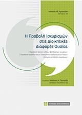 Η ΠΡΟΒΟΛΗ ΙΣΧΥΡΙΣΜΩΝ ΣΤΙΣ ΔΙΟΙΚΗΤΙΚΕΣ ΔΙΑΦΟΡΕΣ ΟΥΣΙΑΣ