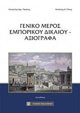 ΓΕΝΙΚΟ ΜΕΡΟΣ ΕΜΠΟΡΙΚΟΥ ΔΙΚΑΙΟΥ - ΑΞΙΟΓΡΑΦΑ