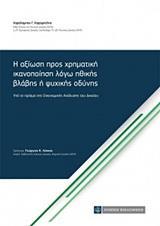 Η ΑΞΙΩΣΗ ΠΡΟΣ ΧΡΗΜΑΤΙΚΗ ΙΚΑΝΟΠΟΙΗΣΗ ΛΟΓΩ ΗΘΙΚΗΣ ΒΛΑΒΗΣ Η ΨΥΧΙΚΗΣ ΟΔΥΝΗΣ