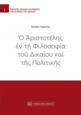 Ο ΑΡΙΣΤΟΤΕΛΗΣ ΕΝ ΤΗ ΦΙΛΟΣΟΦΙΑ ΤΟΥ ΔΙΚΑΙΟΥ ΚΑΙ ΤΗΣ ΠΟΛΙΤΙΚΗΣ