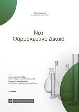 ΝΕΟ ΦΑΡΜΑΚΕΥΤΙΚΟ ΔΙΚΑΙΟ