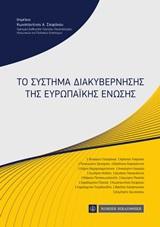 ΤΟ ΣΥΣΤΗΜΑ ΔΙΑΚΥΒΕΡΝΗΣΗΣ ΤΗΣ ΕΥΡΩΠΑΙΚΗΣ ΕΝΩΣΗΣ