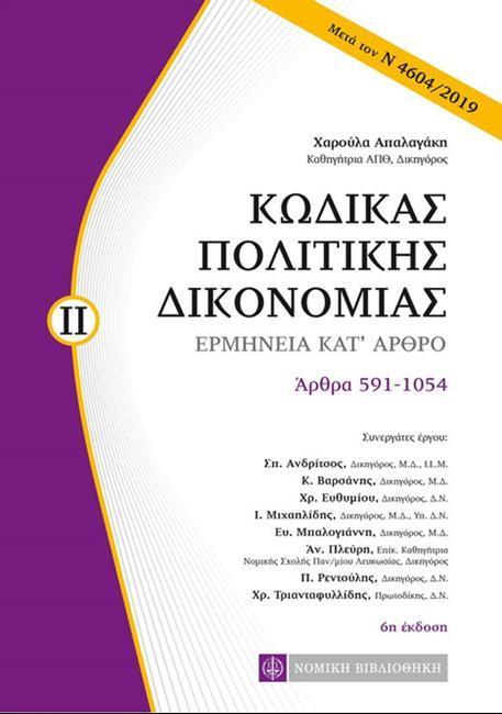 ΚΩΔΙΚΑΣ ΠΟΛΙΤΙΚΗΣ ΔΙΚΟΝΟΜΙΑΣ: ΤΟΜΟΣ Β