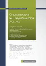 ΟΙ ΑΝΑΜΟΡΦΩΣΕΙΣ ΤΟΥ ΕΤΑΙΡΙΚΟΥ ΔΙΚΑΙΟΥ 2018-2019